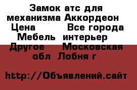 Замок атс для механизма Аккордеон  › Цена ­ 650 - Все города Мебель, интерьер » Другое   . Московская обл.,Лобня г.